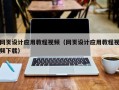盱眙网页设计应用教程视频（网页设计应用教程视频下载）