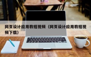 盱眙网页设计应用教程视频（网页设计应用教程视频下载）